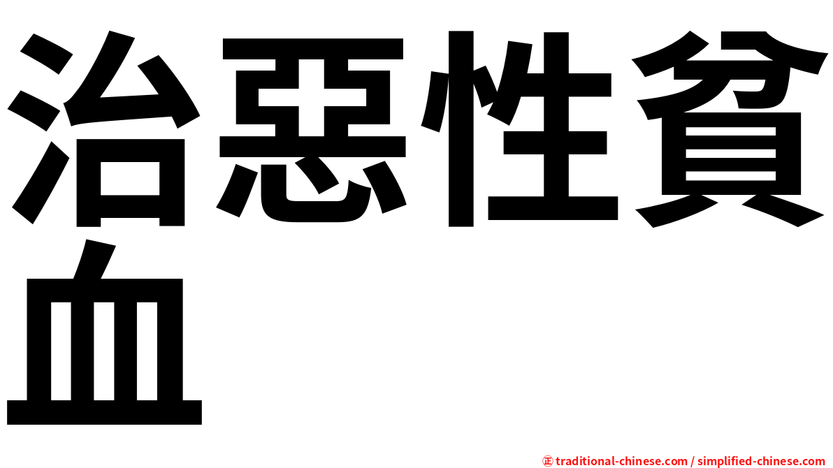 治惡性貧血