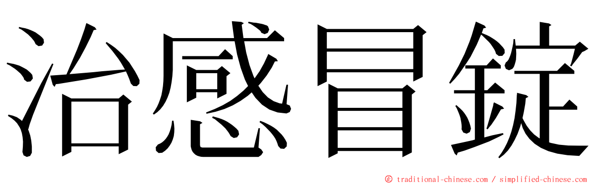 治感冒錠 ming font