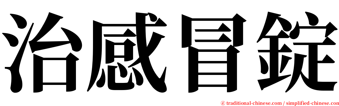 治感冒錠 serif font