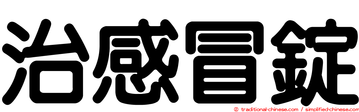 治感冒錠