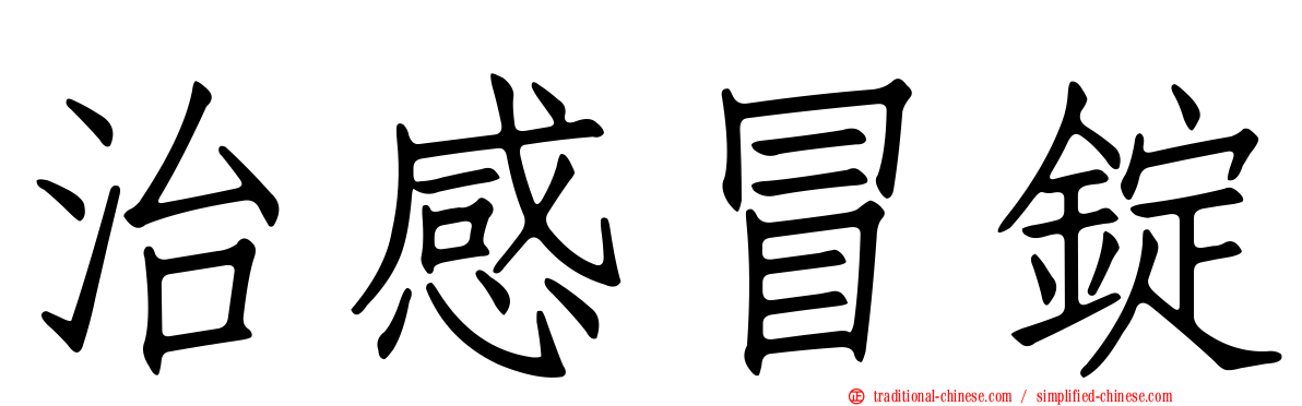 治感冒錠