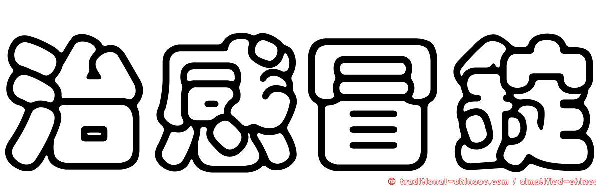 治感冒錠