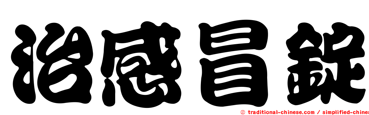 治感冒錠