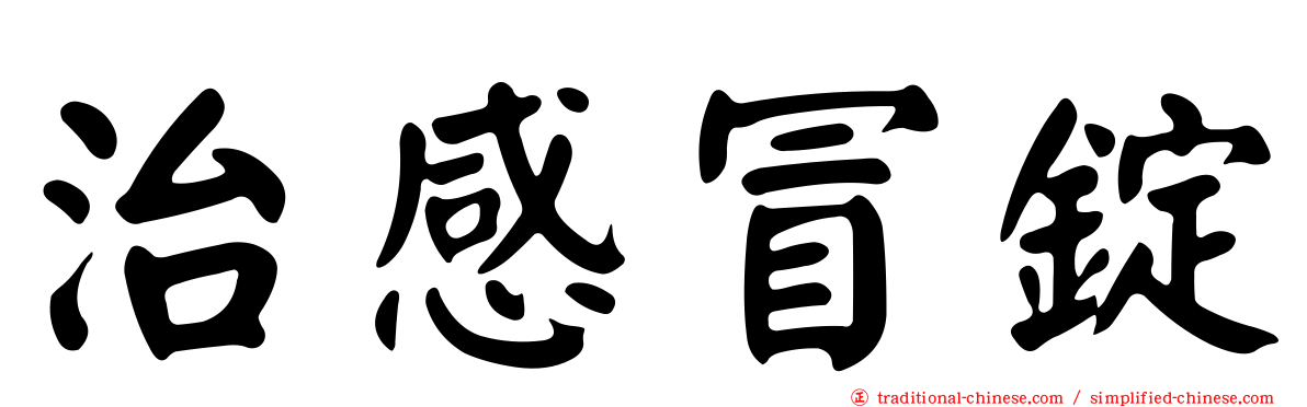 治感冒錠