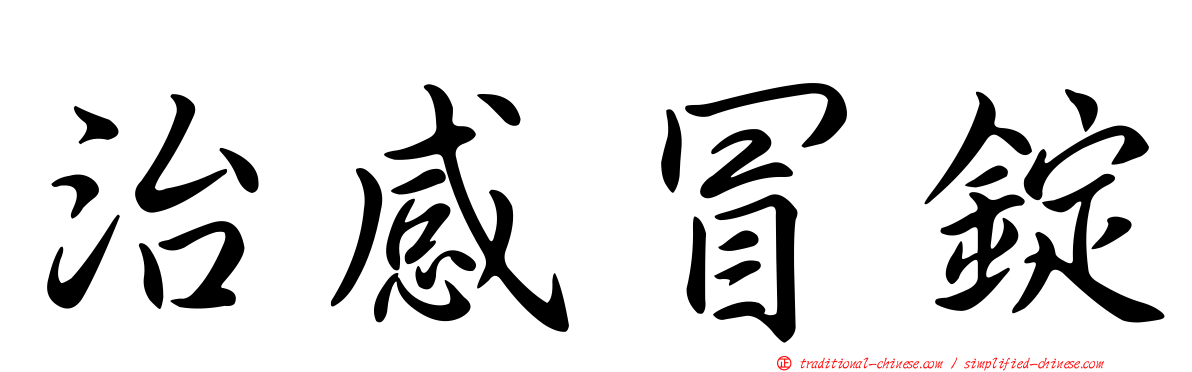 治感冒錠