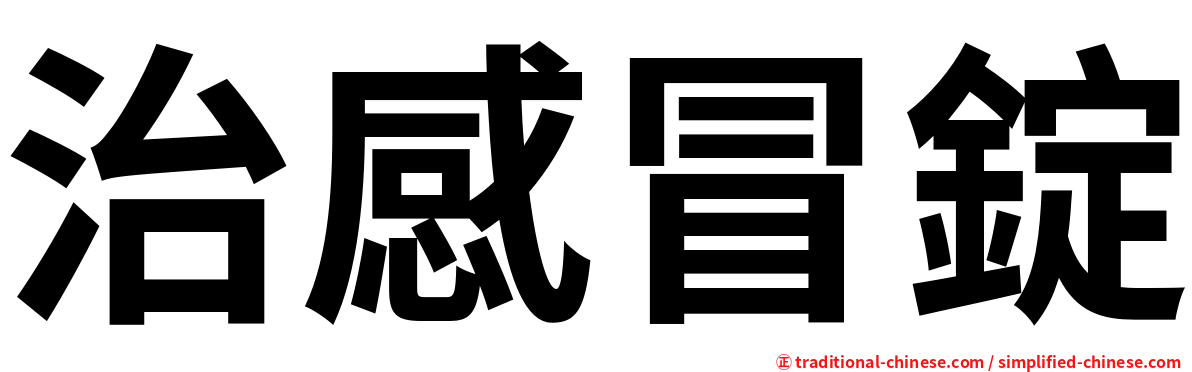 治感冒錠