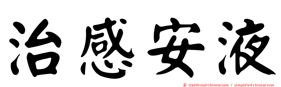 治感安液