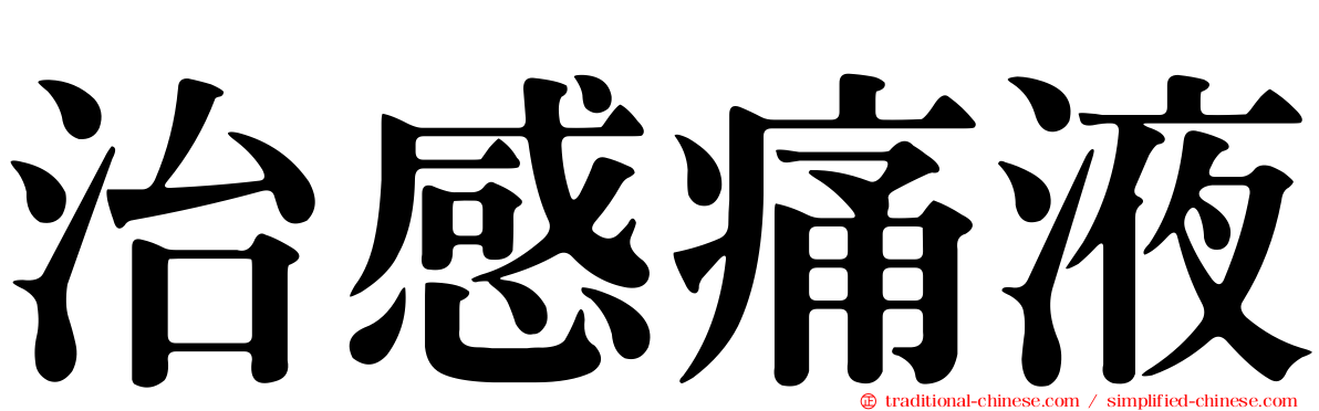 治感痛液