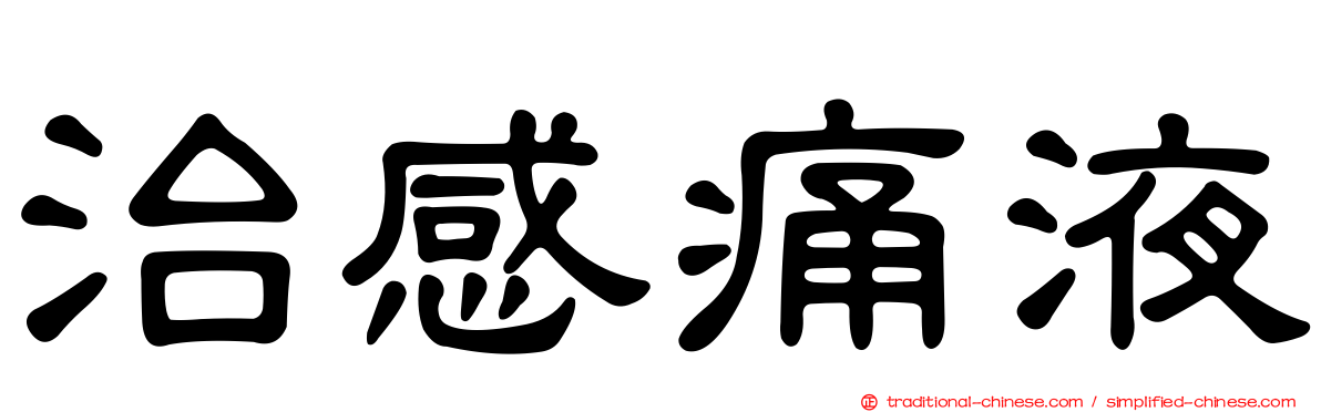 治感痛液