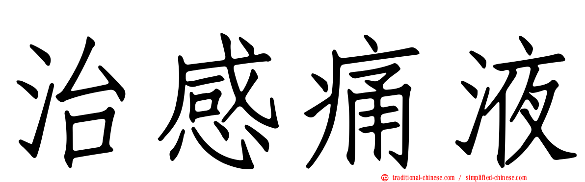 治感痛液