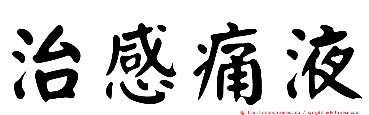 治感痛液