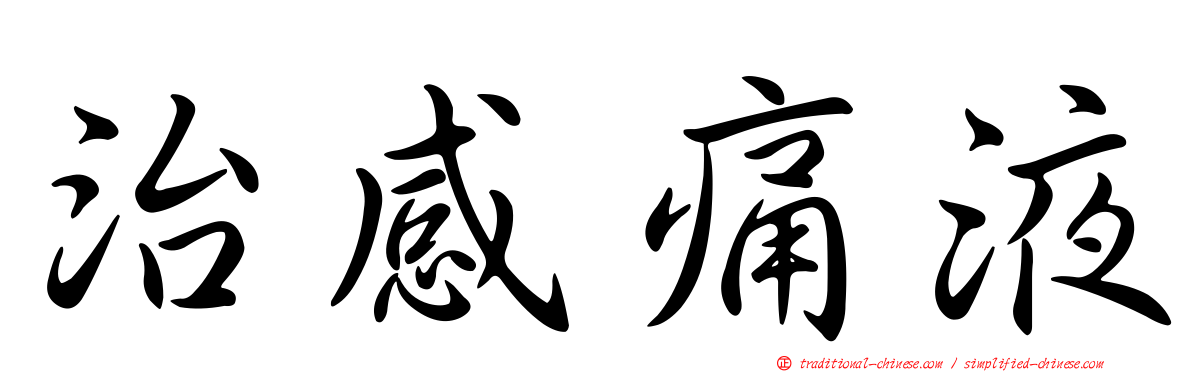 治感痛液