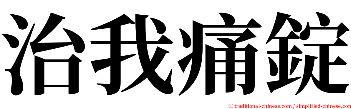 治我痛錠 serif font