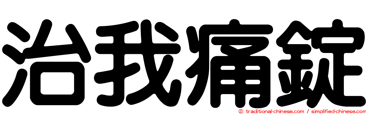 治我痛錠