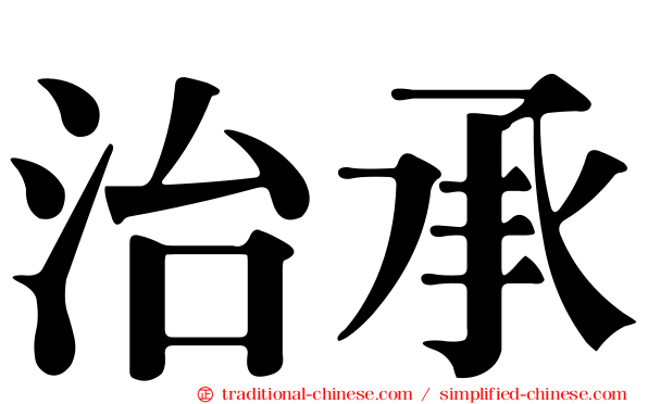 治承