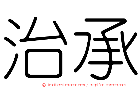 治承