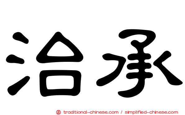 治承