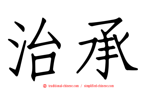 治承
