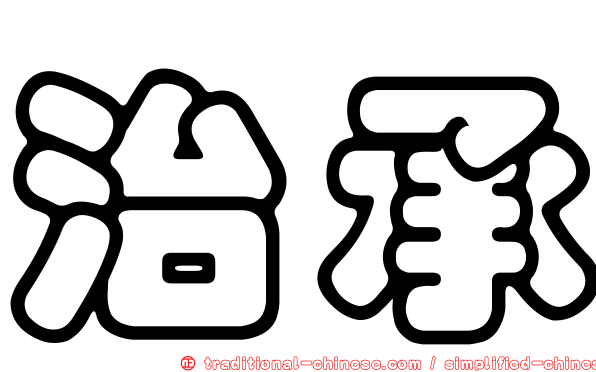 治承