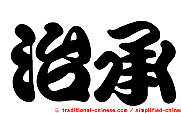 治承