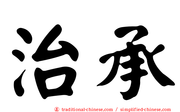 治承