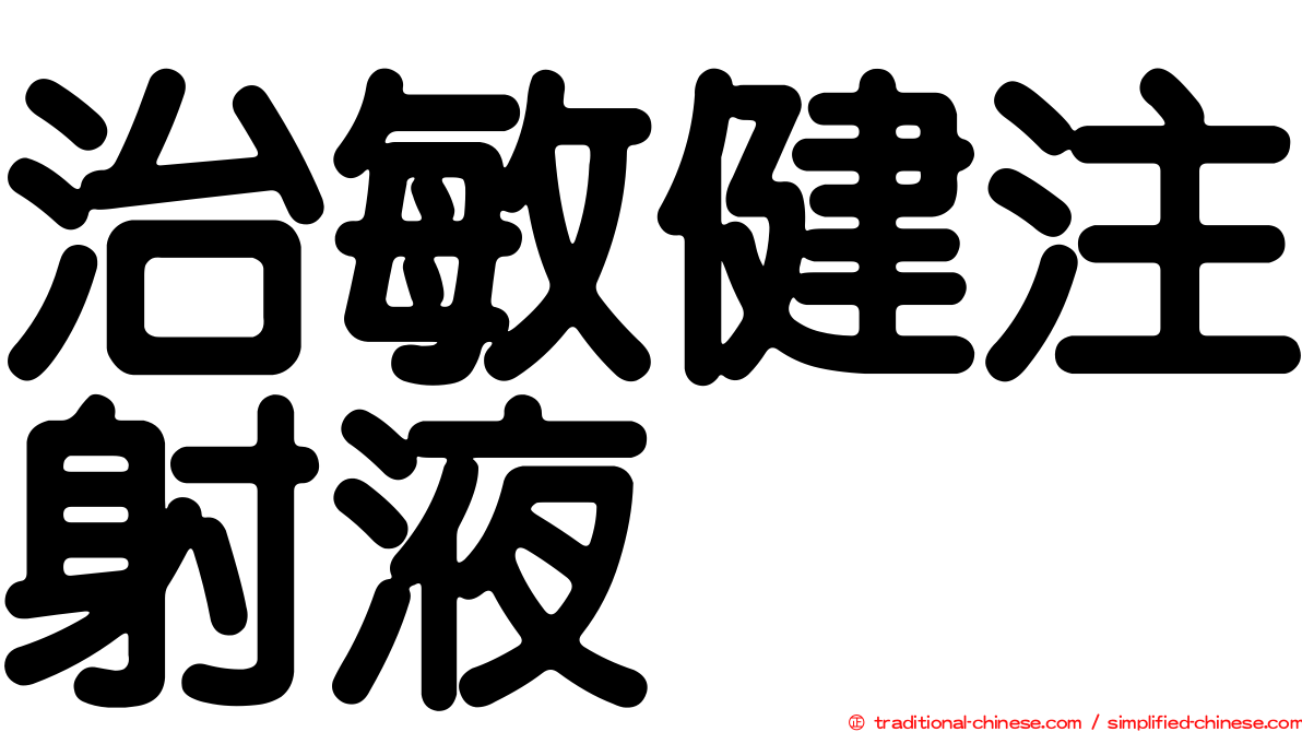 治敏健注射液
