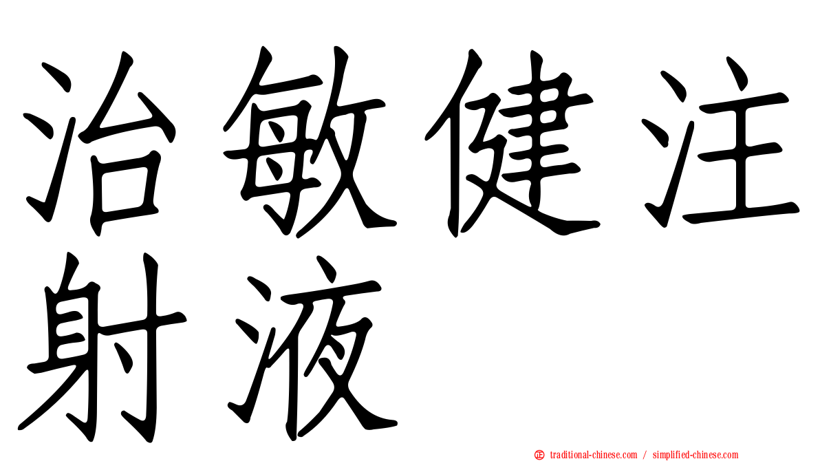 治敏健注射液