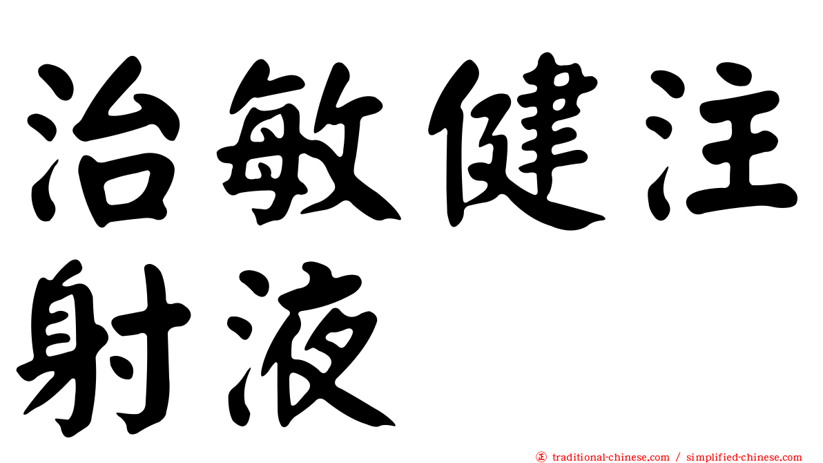 治敏健注射液