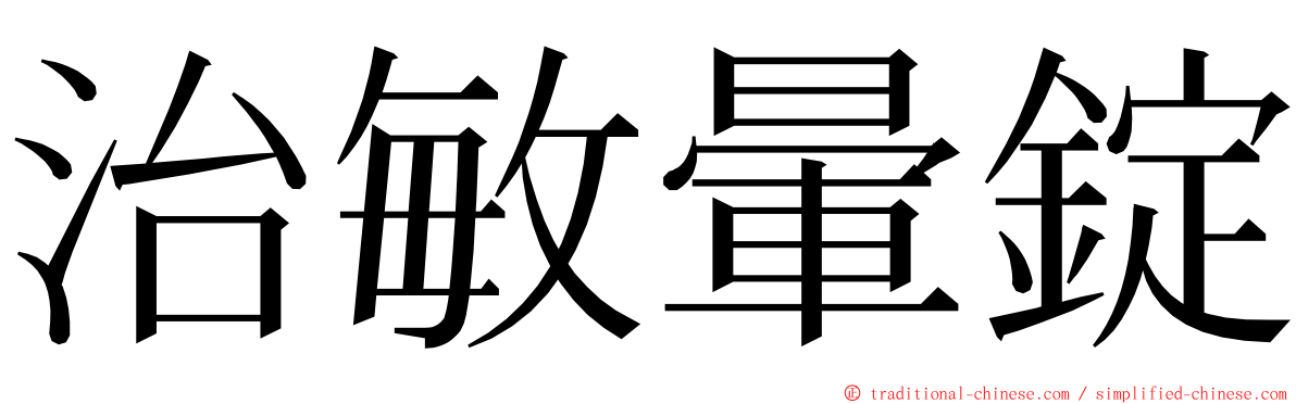 治敏暈錠 ming font