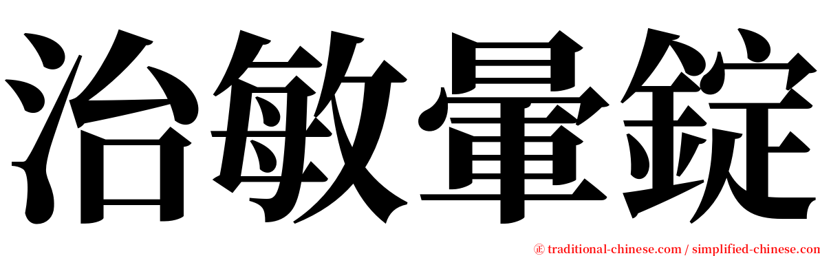 治敏暈錠 serif font