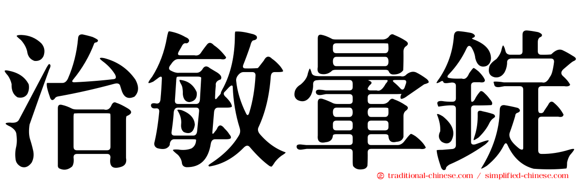 治敏暈錠