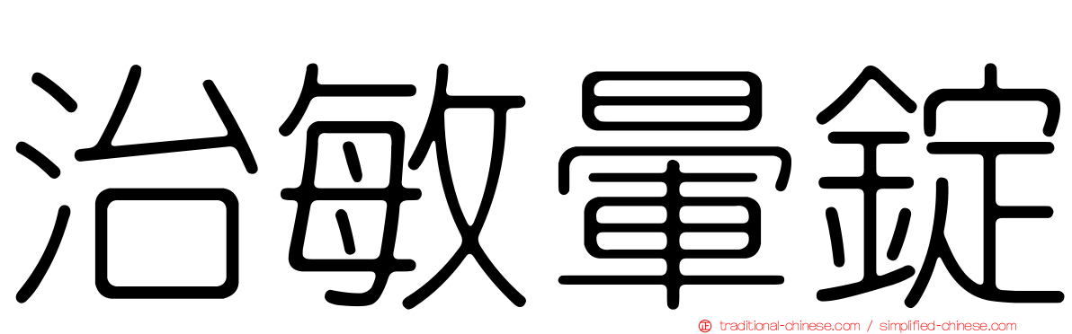 治敏暈錠