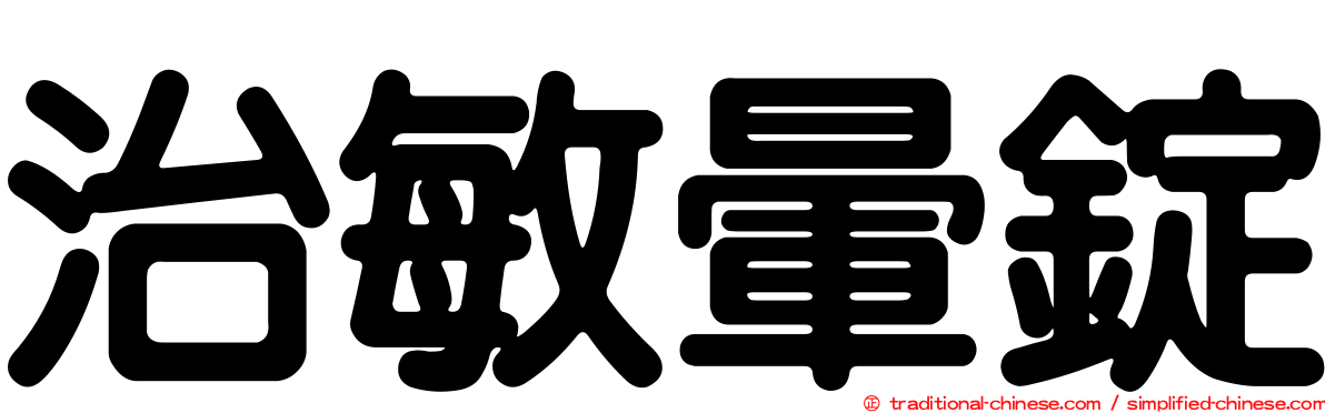 治敏暈錠