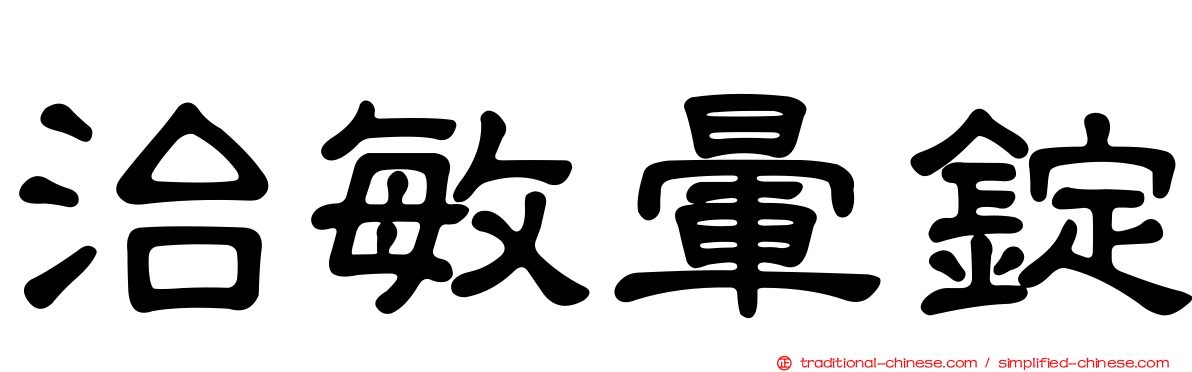 治敏暈錠
