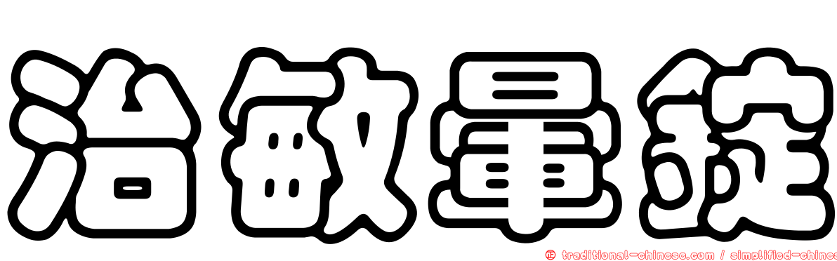 治敏暈錠