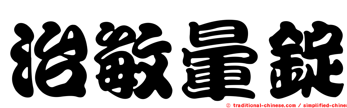 治敏暈錠