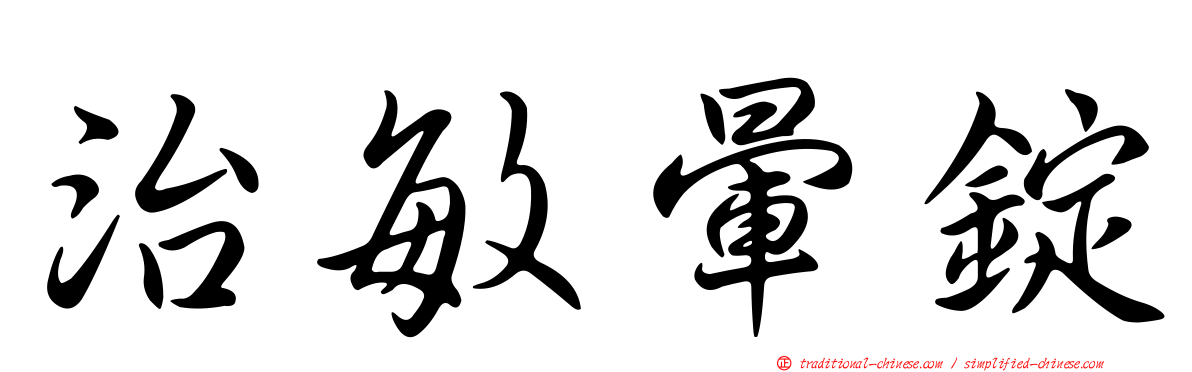 治敏暈錠
