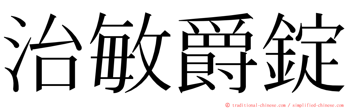 治敏爵錠 ming font