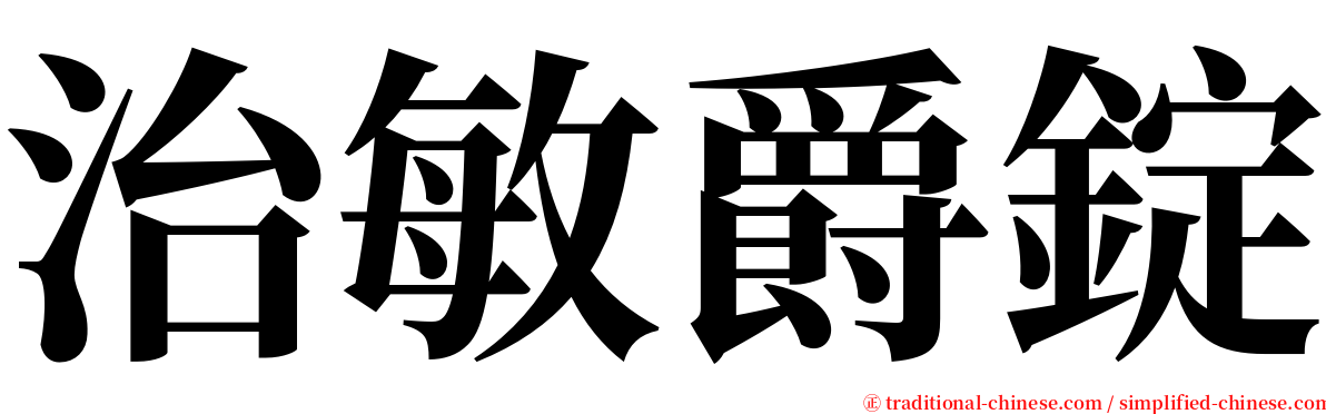治敏爵錠 serif font