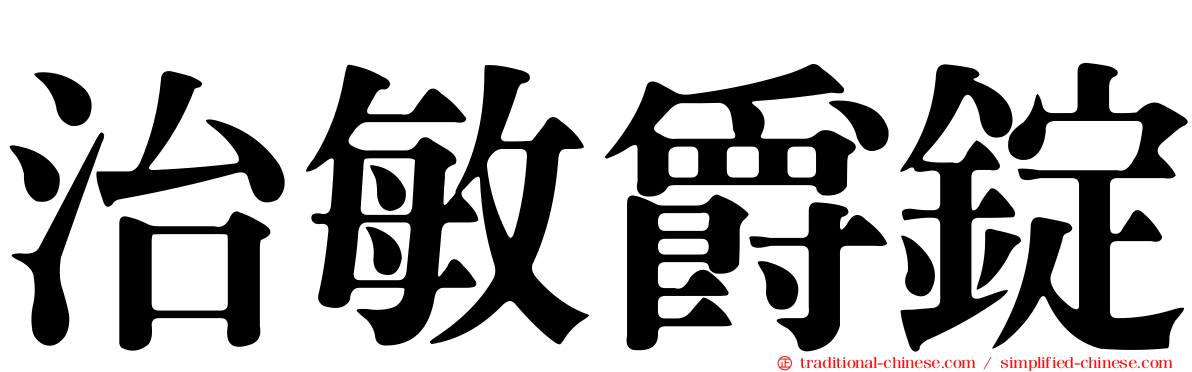 治敏爵錠