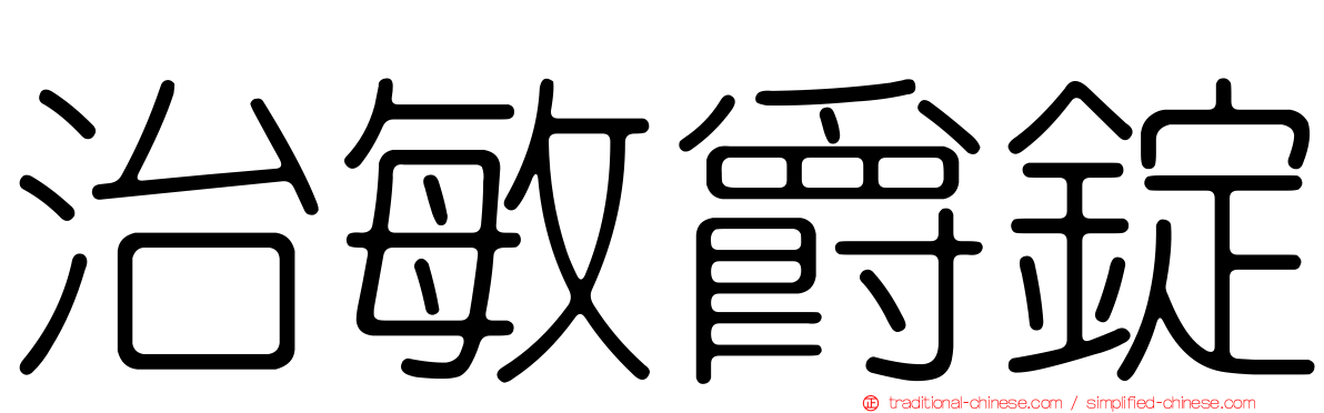 治敏爵錠