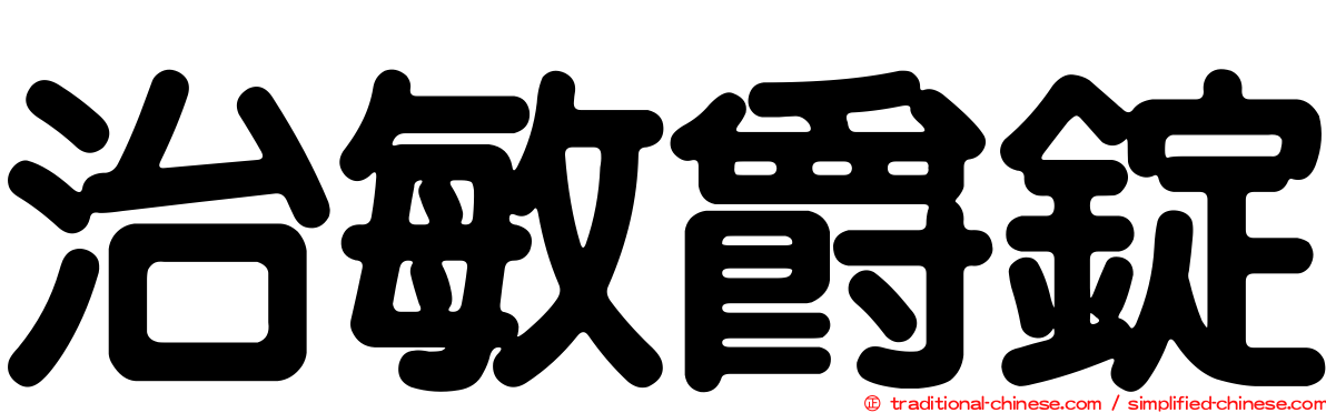 治敏爵錠