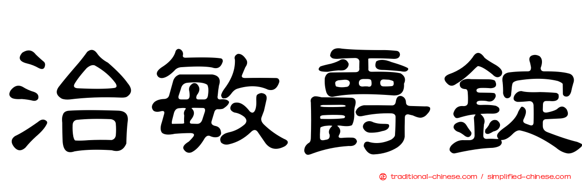 治敏爵錠