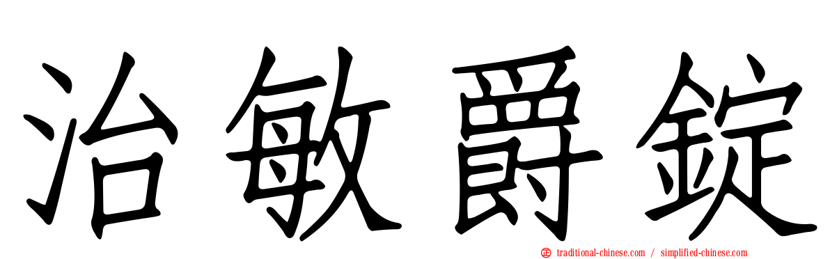 治敏爵錠