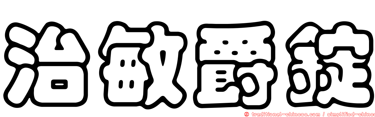 治敏爵錠