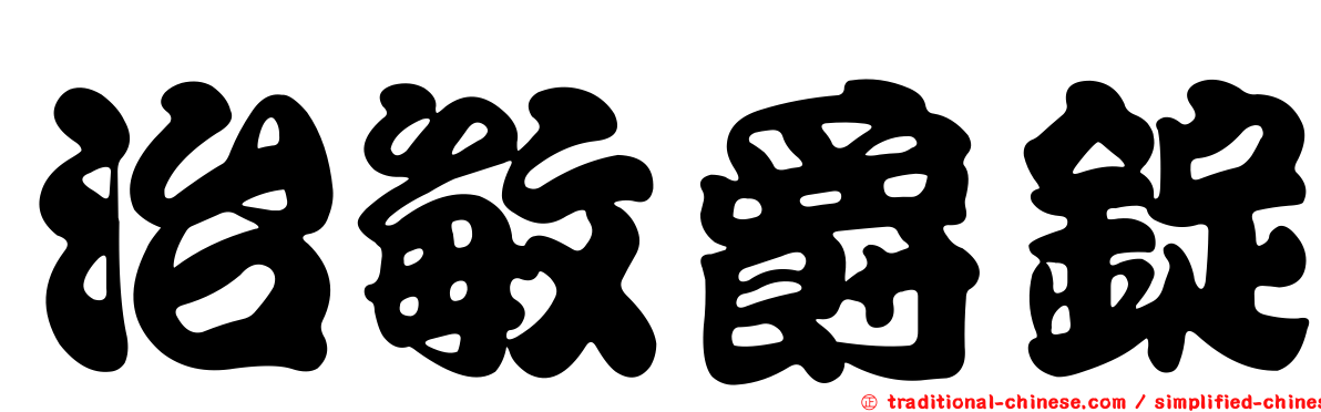 治敏爵錠
