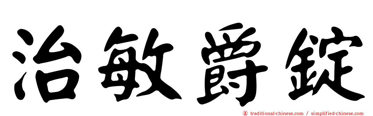 治敏爵錠