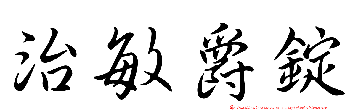 治敏爵錠