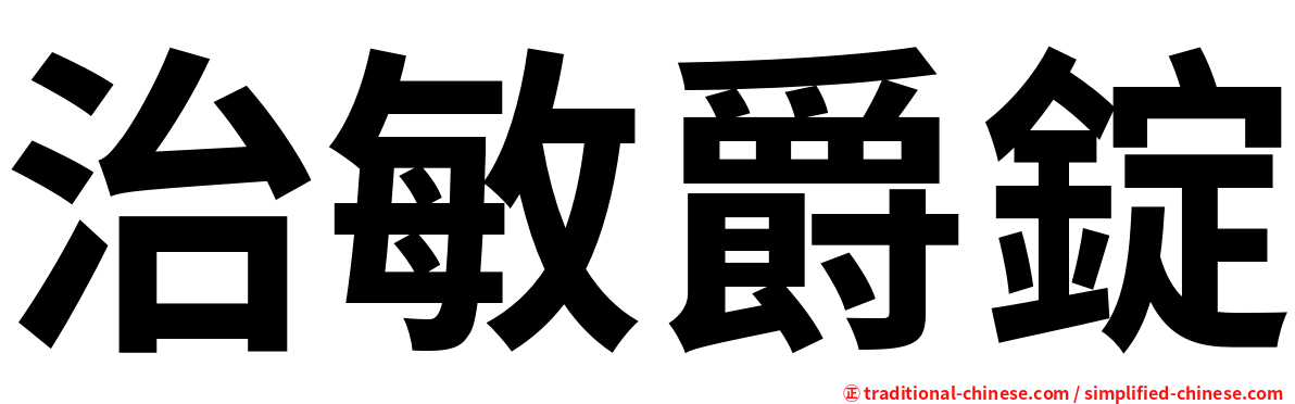 治敏爵錠
