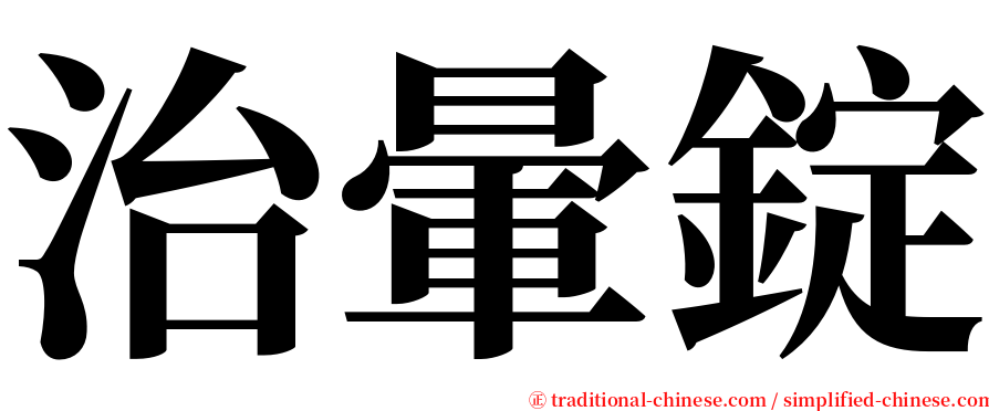 治暈錠 serif font